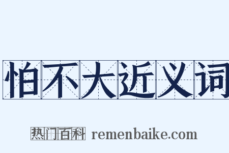 怕不大近义词是什么意思的图片